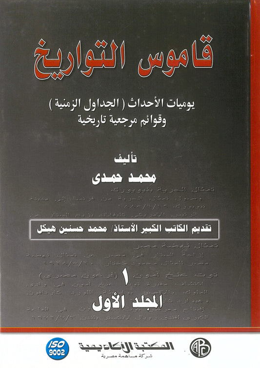 قاموس التواريخ (مجلدين)