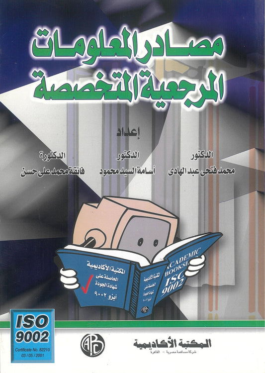 مصادر المعلومات المرجعية المتخصصة