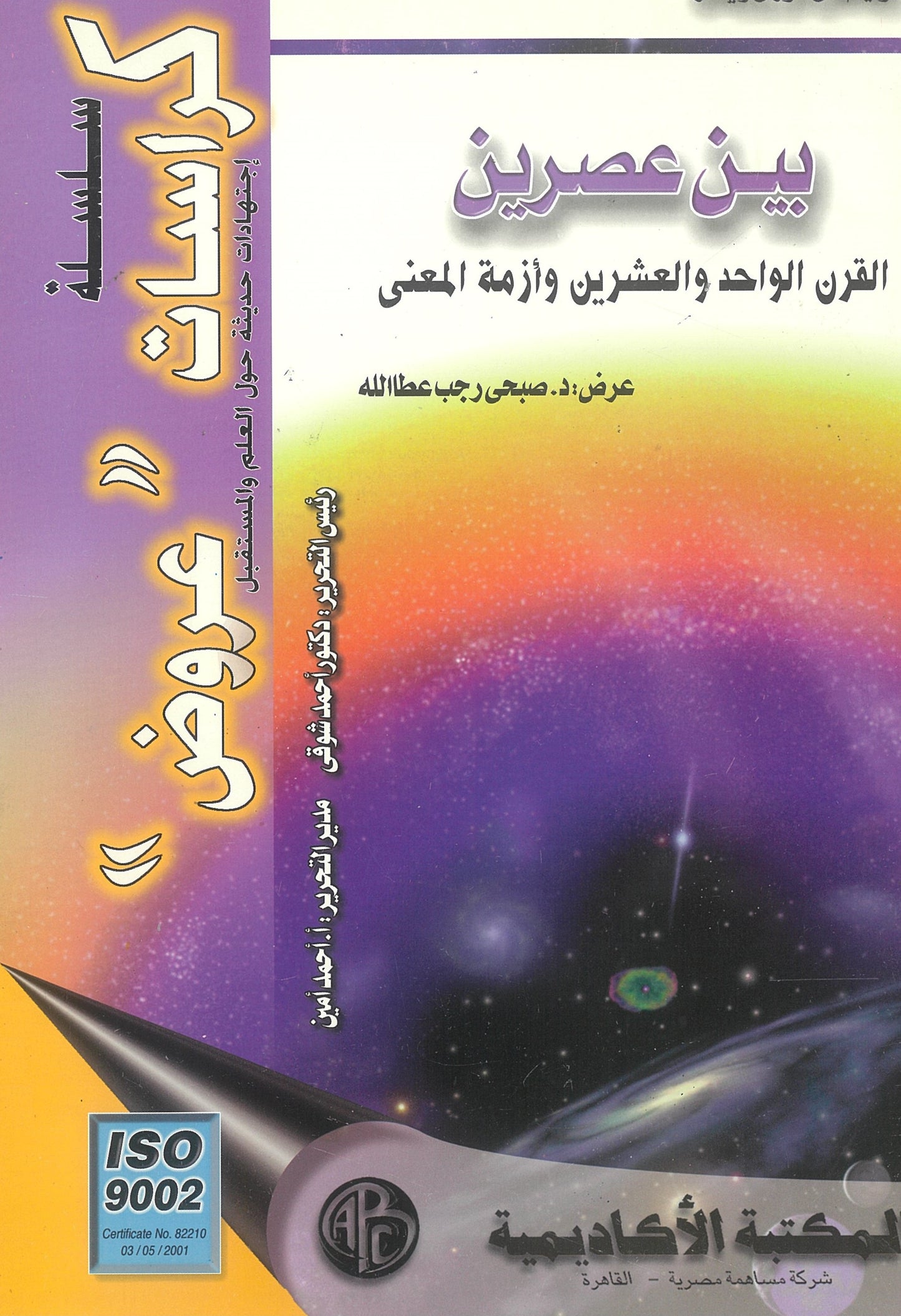 بين عصرين: القرن الواحدوالعشرين وأزمة المعنى (كراسات عروض)