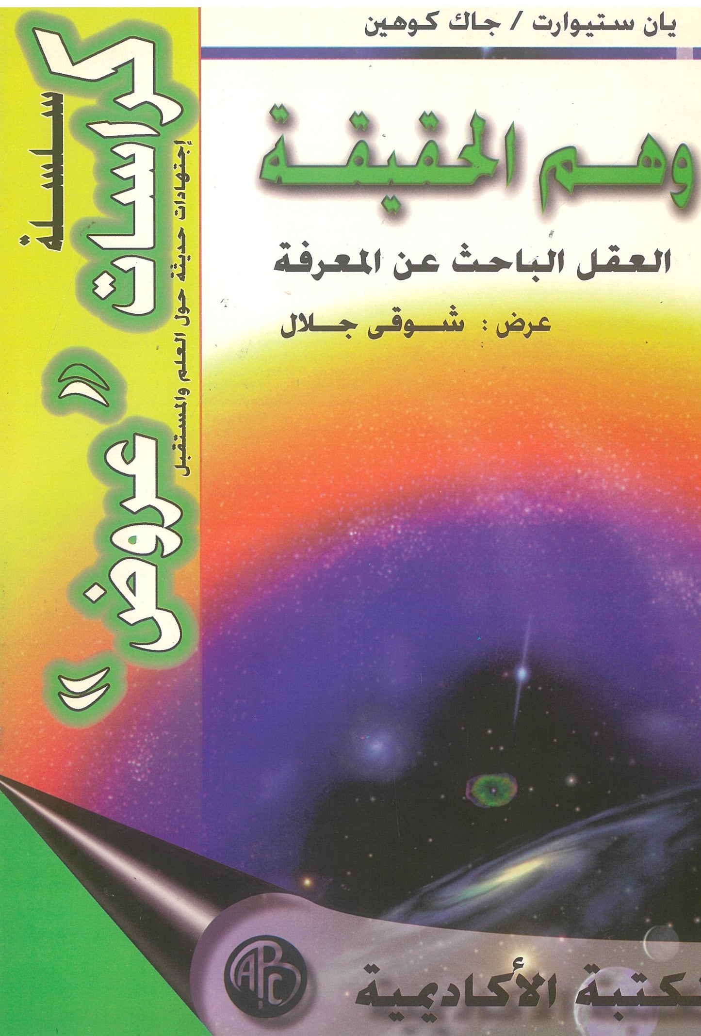 وهم الحقيقة: العقل الباحث عن المعرفة (كراسات عروض)
