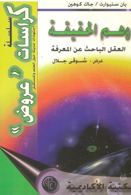 وهم الحقيقة: العقل الباحث عن المعرفة (كراسات عروض)