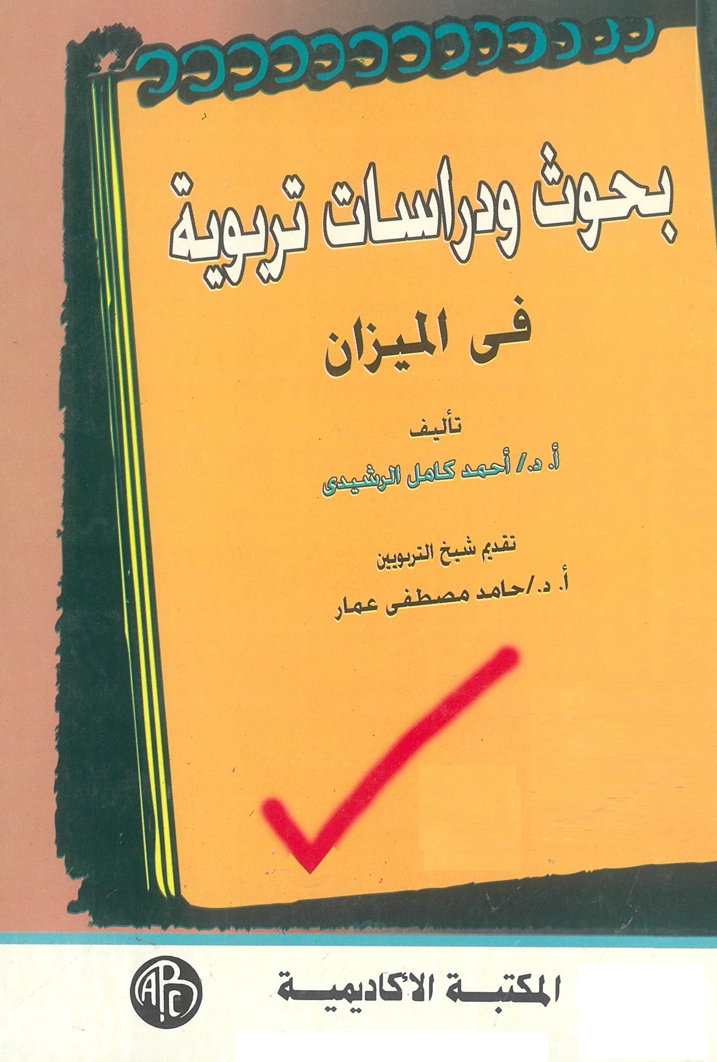 بحوث ودراسات تربوية فى الميزان