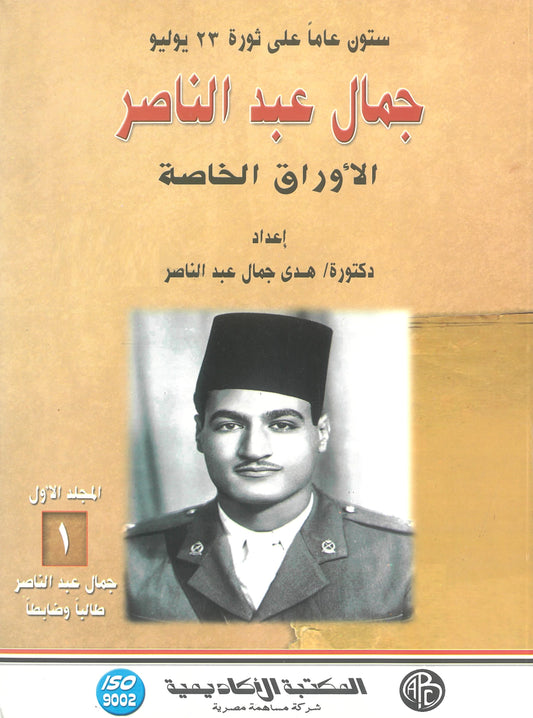 جمال عبد الناصر: الاوراق الخاصة (المجلد الأول)