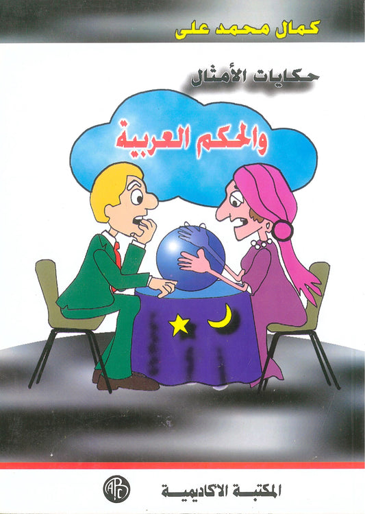 حكايات الأمثال والحكم العربية