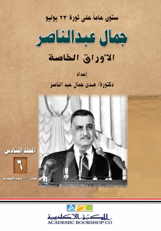 جمال عبد الناصر: الاوراق الخاصة (المجلد السادس+ ملحق كشاف)
