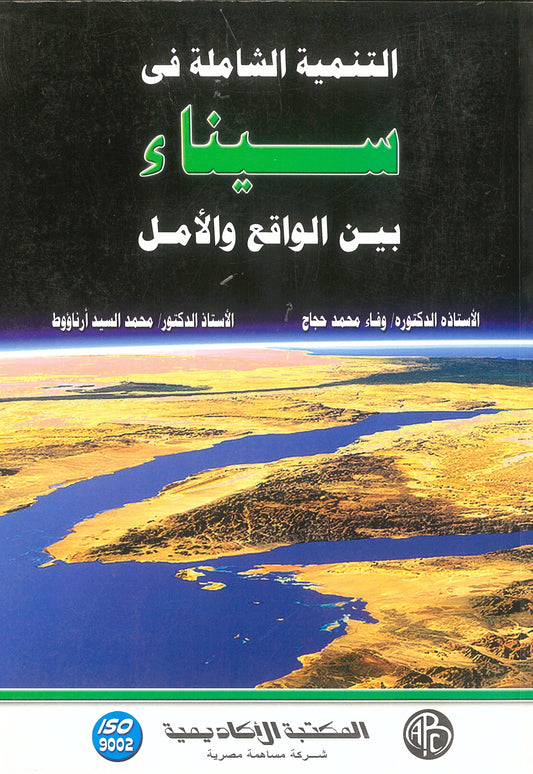 التنمية الشاملة فى سيناء بين الواقع والأمل