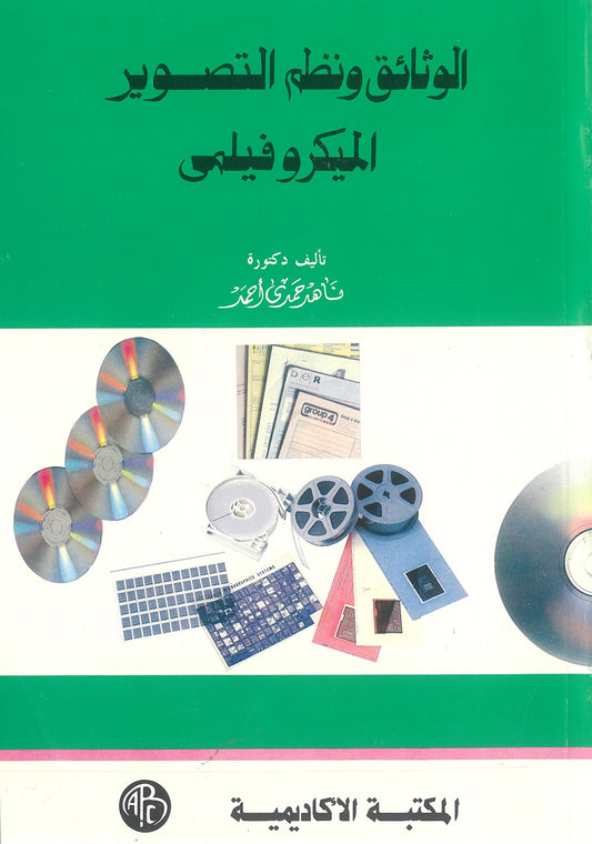 الوثائق ونظم التصوير الميكروفيلمى