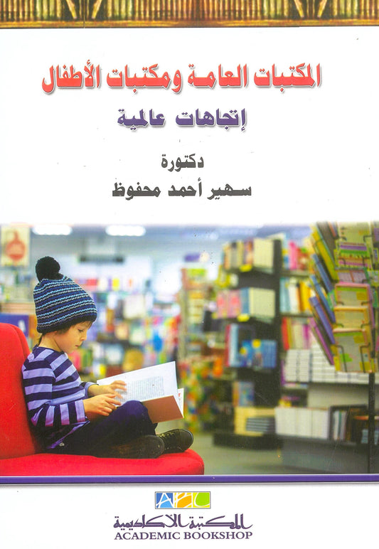 المكتبات العامة ومكتبات الأطفال: إتجاهات عالمية