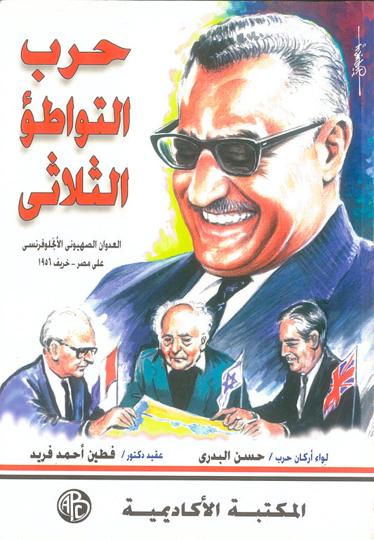 حرب التواطؤ الثلاثى