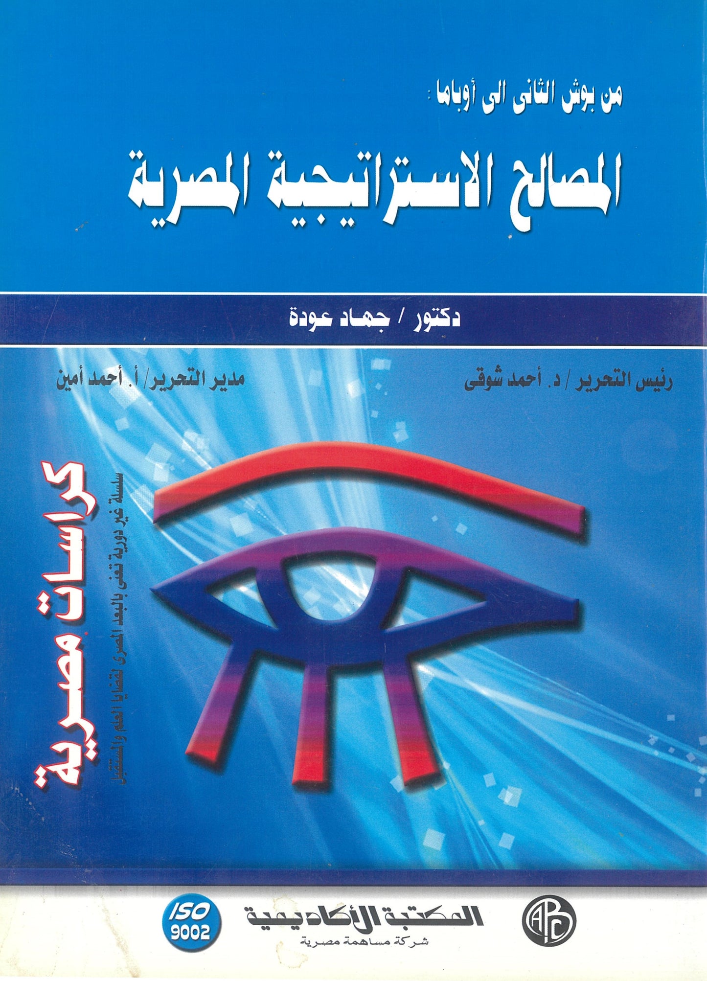 من بوش الثانى إلى أوباما: المصالح الإستراتيجية المصرية (كراسات مصرية)