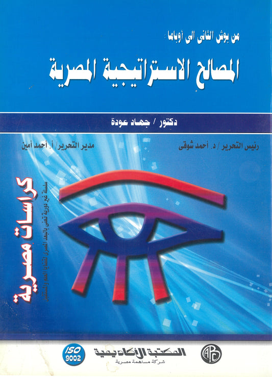 من بوش الثانى إلى أوباما: المصالح الإستراتيجية المصرية (كراسات مصرية)