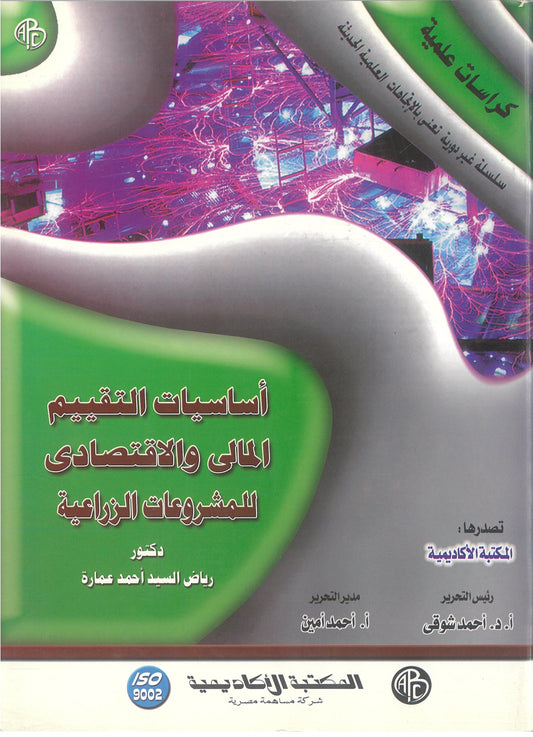 أساسيات التقييم المالى والإقتصادى للمشروعات الزراعية
