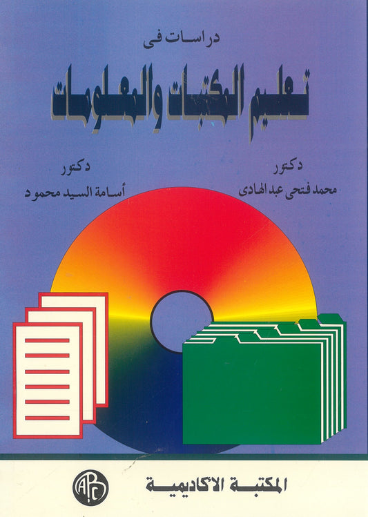 دراسات فى تعليم المكتبات والمعلومات