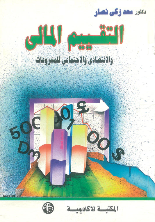 التقييم المالى والإقتصادى والإجتماعى للمشروعات