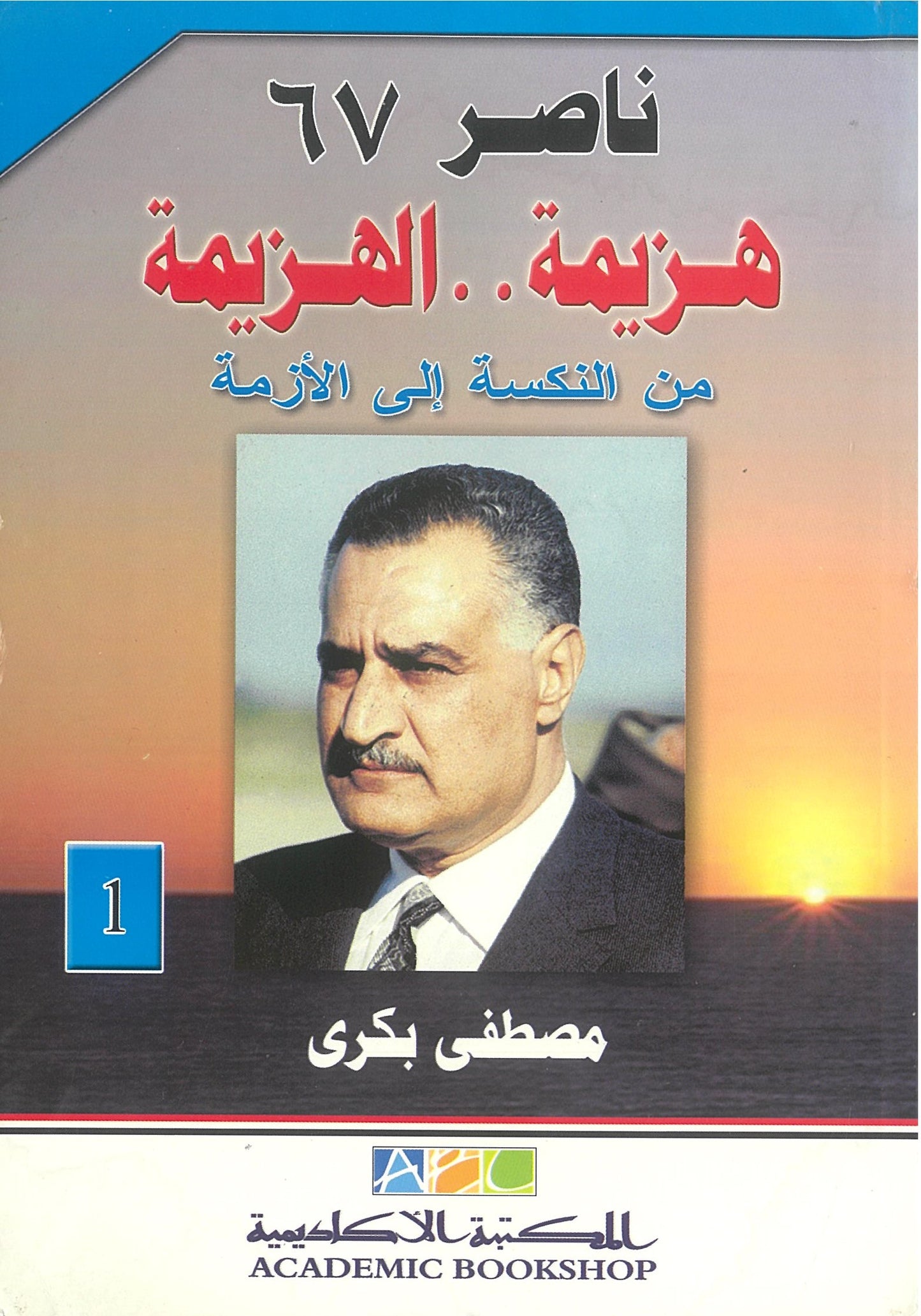 ناصر 67: هزيمة الهزيمة - من النكسة إلى الأزمة  (الجزء الأول)