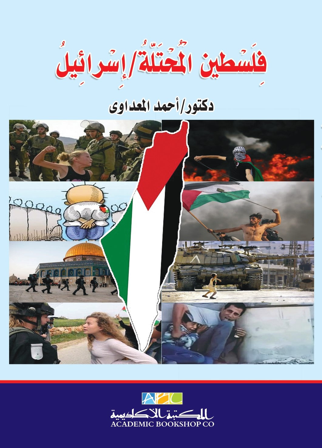 فلسطين المحتلة / إسرائيل