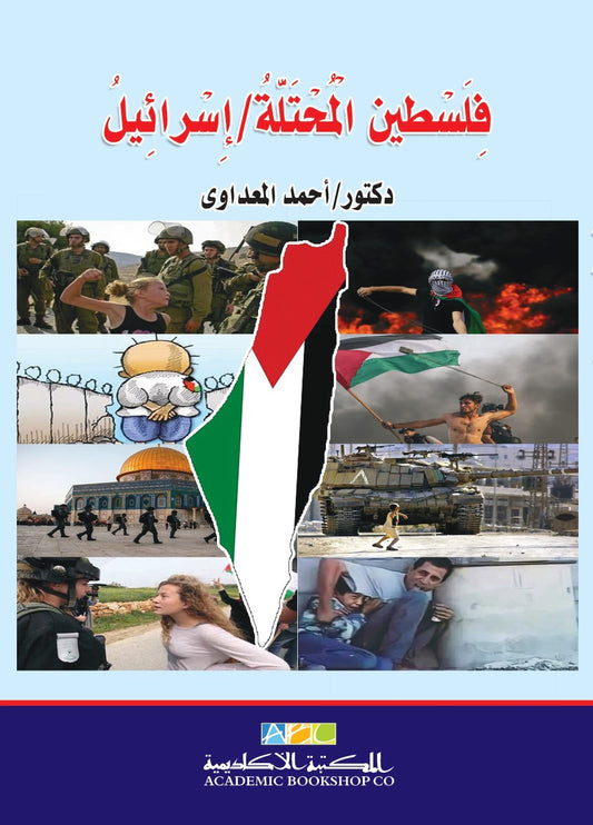 فلسطين المحتلة / إسرائيل