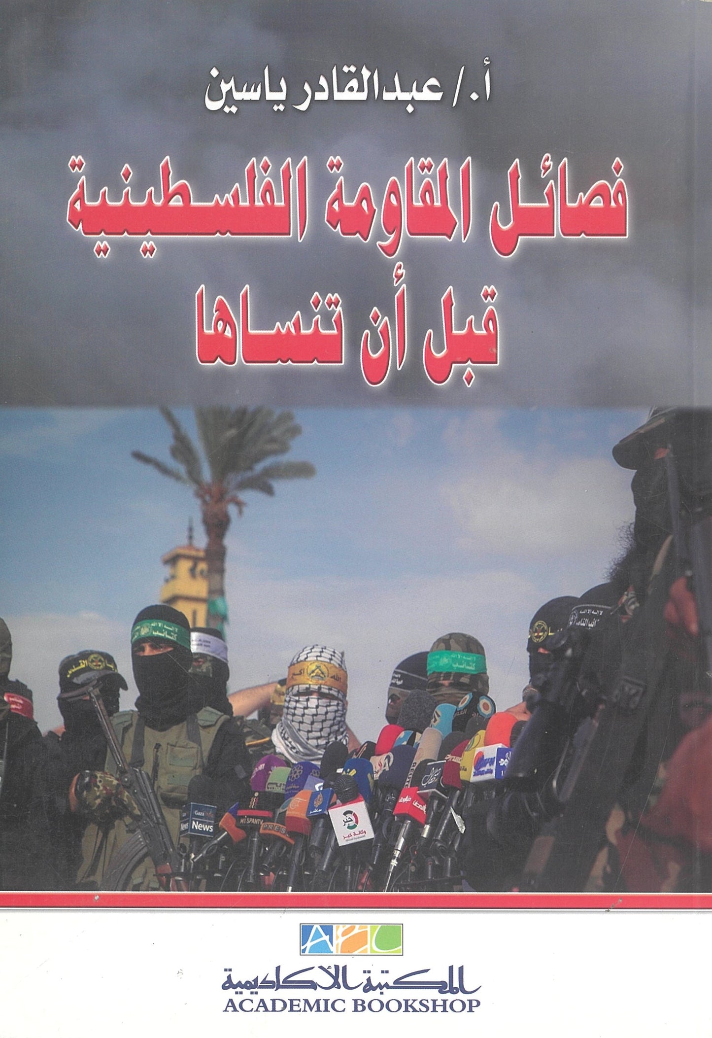 فصائل المقاومة الفلسطينية قبل أن تنساها