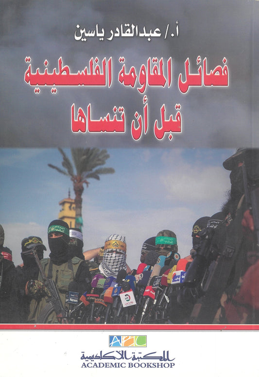 فصائل المقاومة الفلسطينية قبل أن تنساها