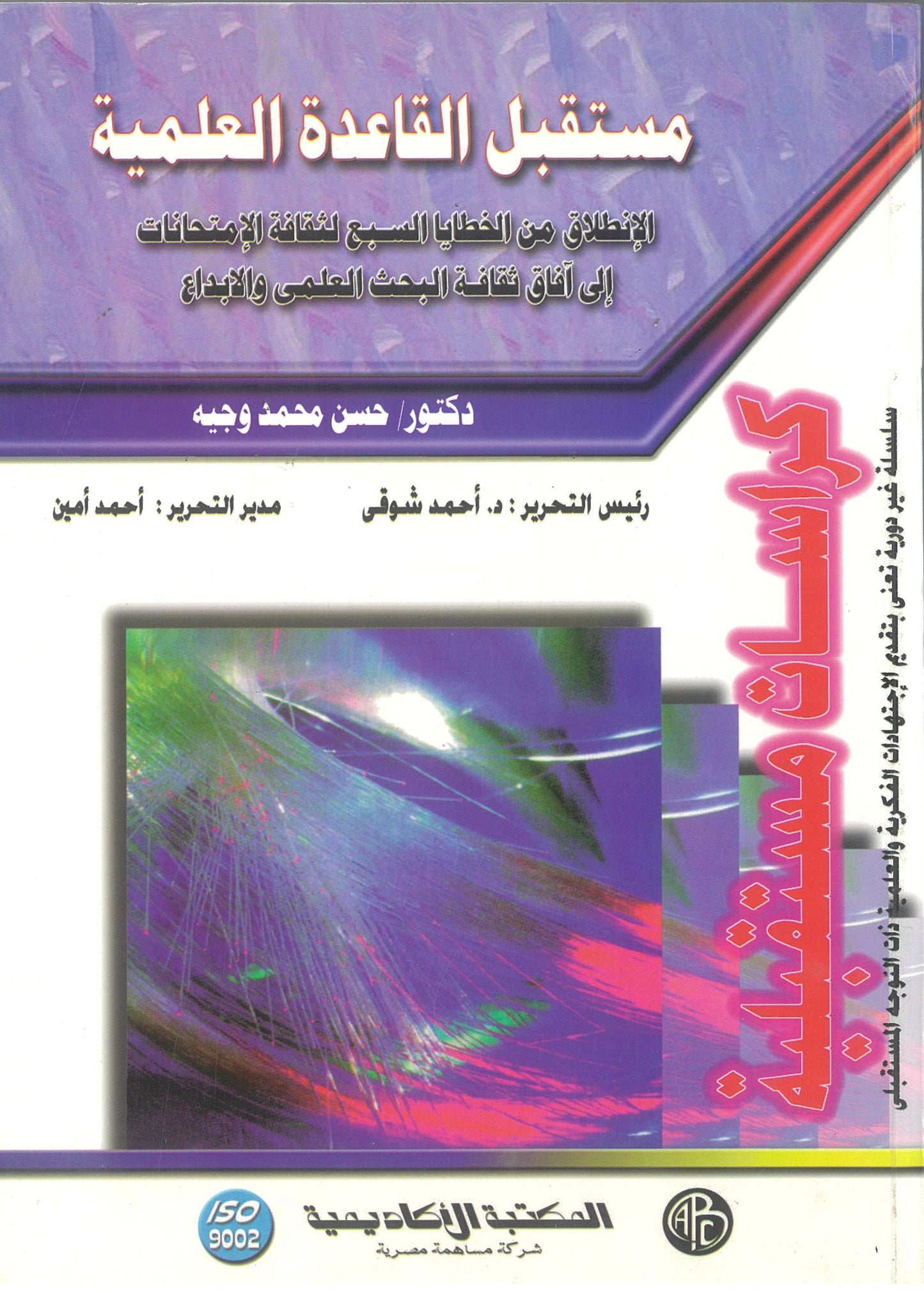 مستقبل القاعدة العلمية (كراسات مستقبلية)