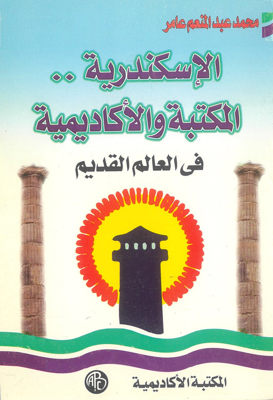 الإسكندرية .. المكتبة والأكاديمية فى العالم القديم