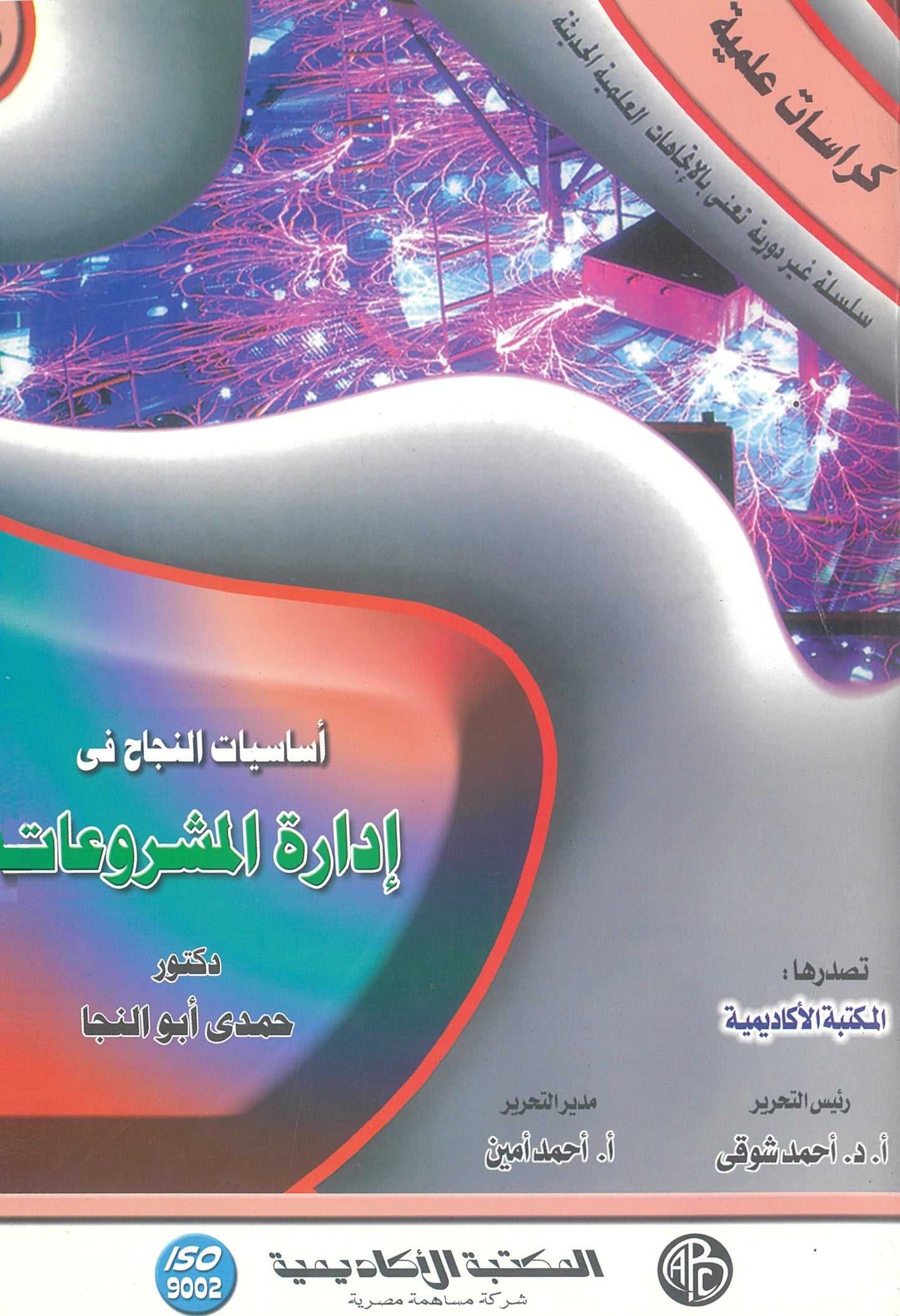 أساسيات النجاح فى إدارة المشروعات