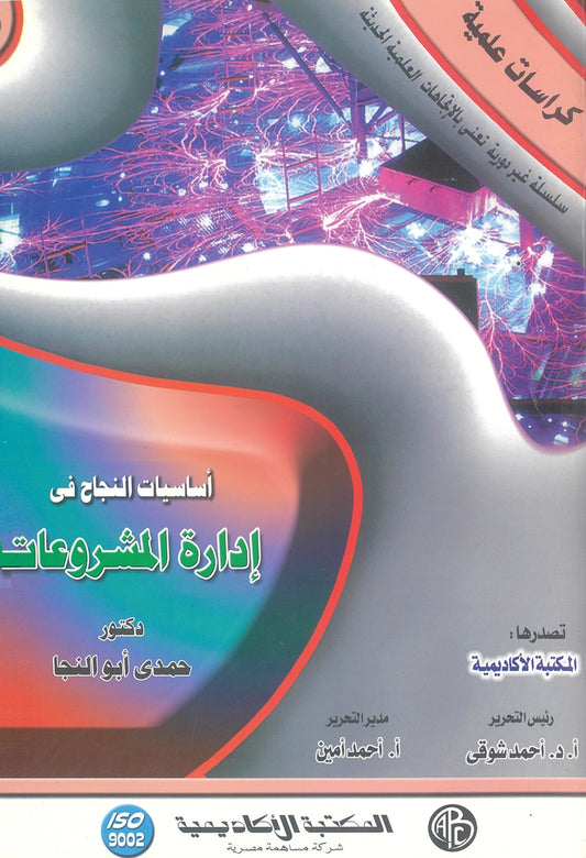 أساسيات النجاح فى إدارة المشروعات