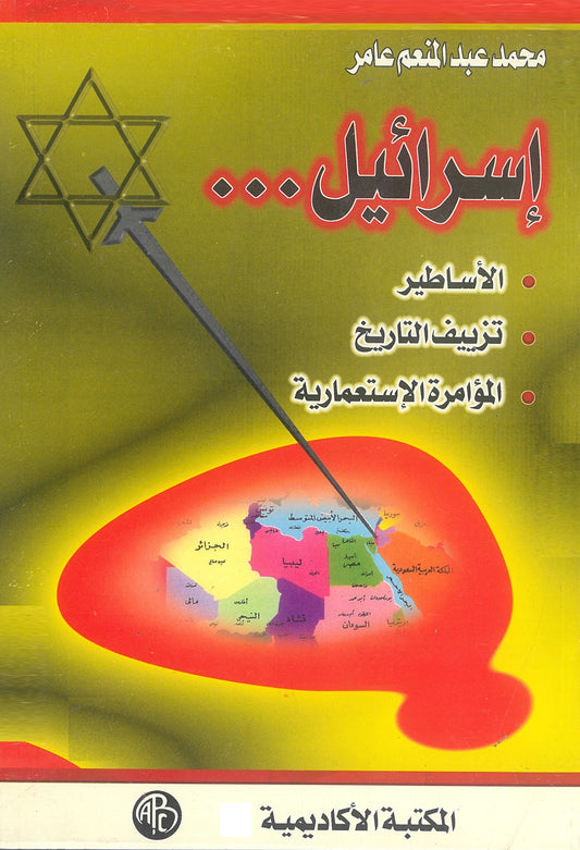 ..إسرائيل: الأساطير.. تزييف التاريخ.. المؤامرة الإستعمارية