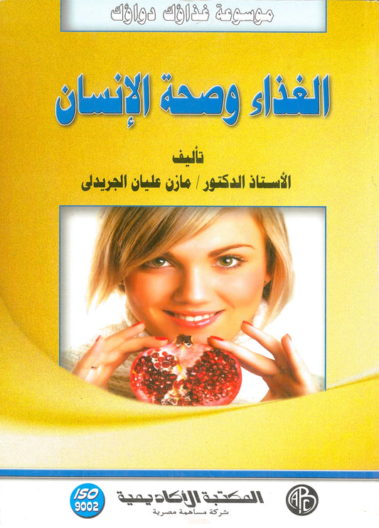 الغذاء وصحة الانسان (موسوعة غذاؤك دواؤك)