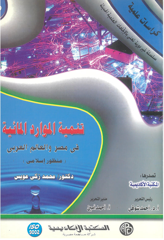 تنمية الموارد المائية: فى مصر والعالم العربي منظور إسلامى (كراسات علمية)