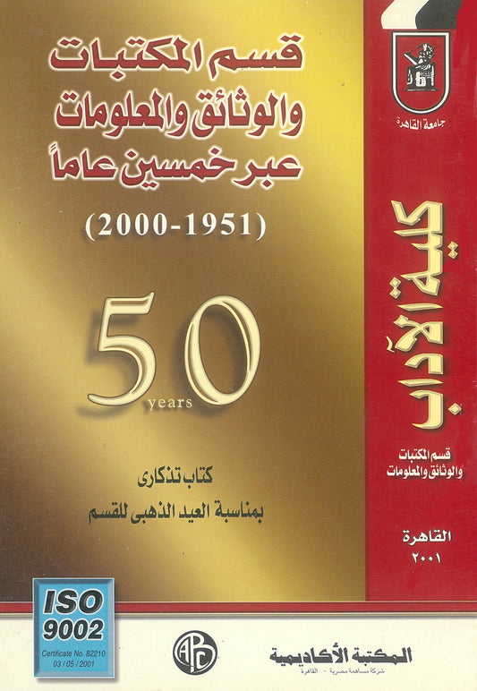 قسم المكتبات والوثائق والمعلومات عبر خمسين عاما 1951 - 2000