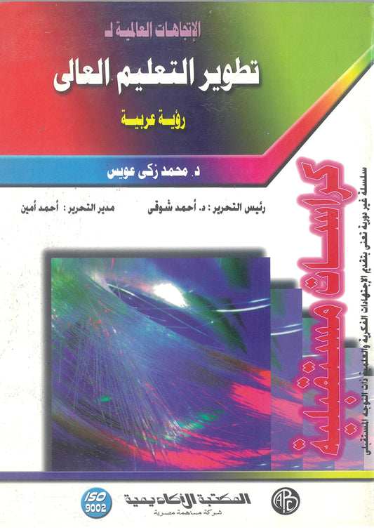 الاتجاهات العالمية لتطوير التعليم العالى: رؤية عربية (كراسات مستقبلية)