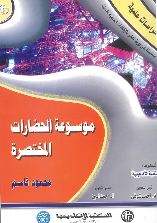 موسوعة الحضارات المختصرة (كراسات علمية)