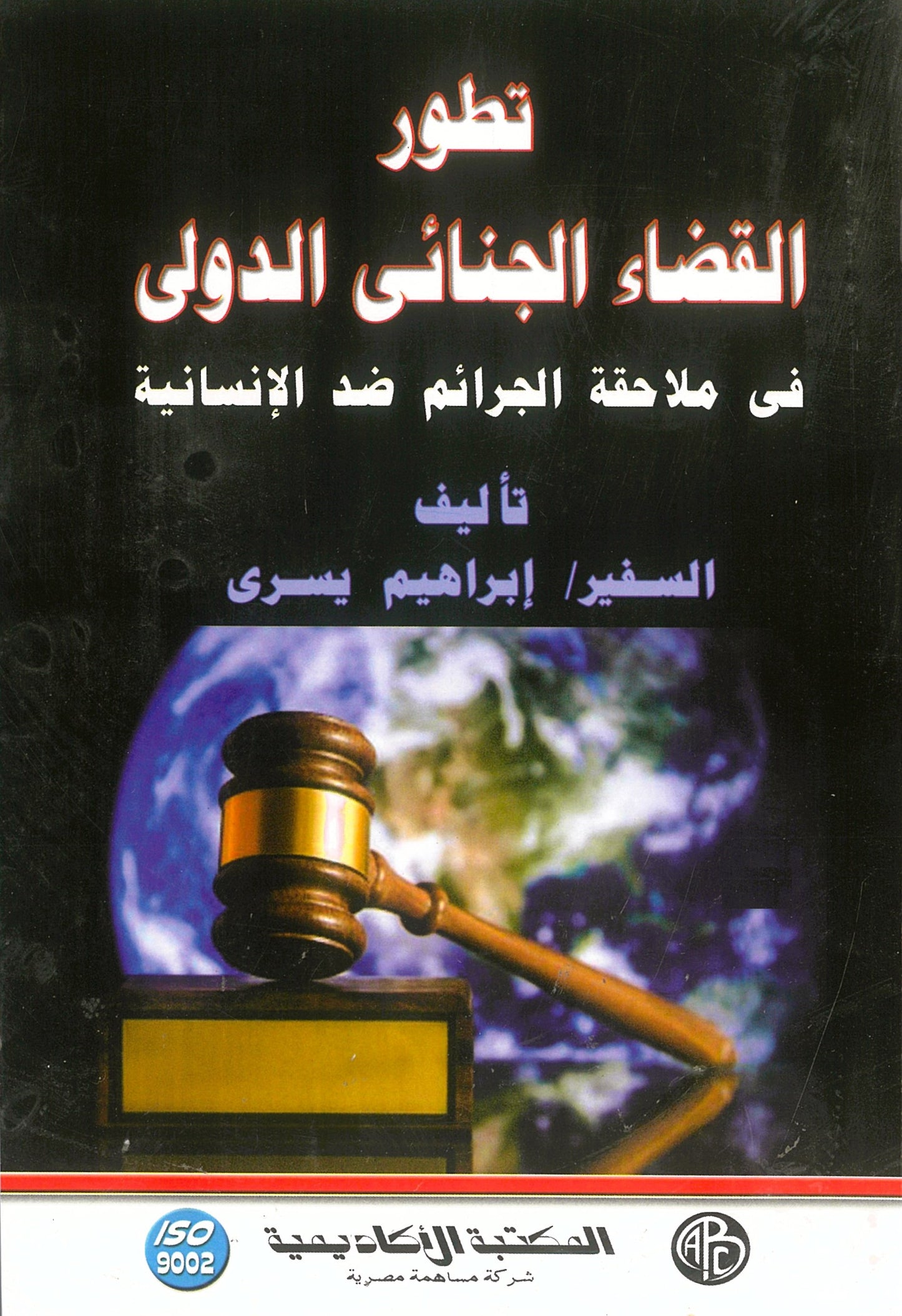 تطور القضاء الجنائى الدولى فى ملاحقة الجرائم ضد الإنسانية