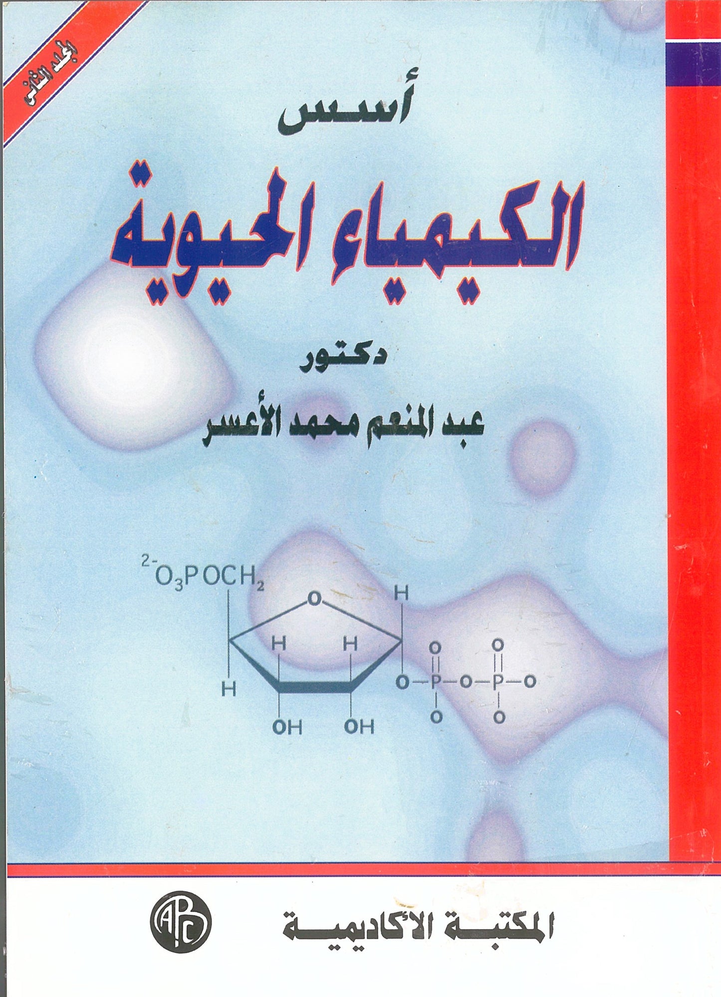 أسس الكيمياء الحيوية الجزء الثاني