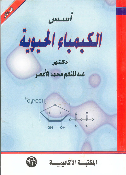 أسس الكيمياء الحيوية الجزء الثاني