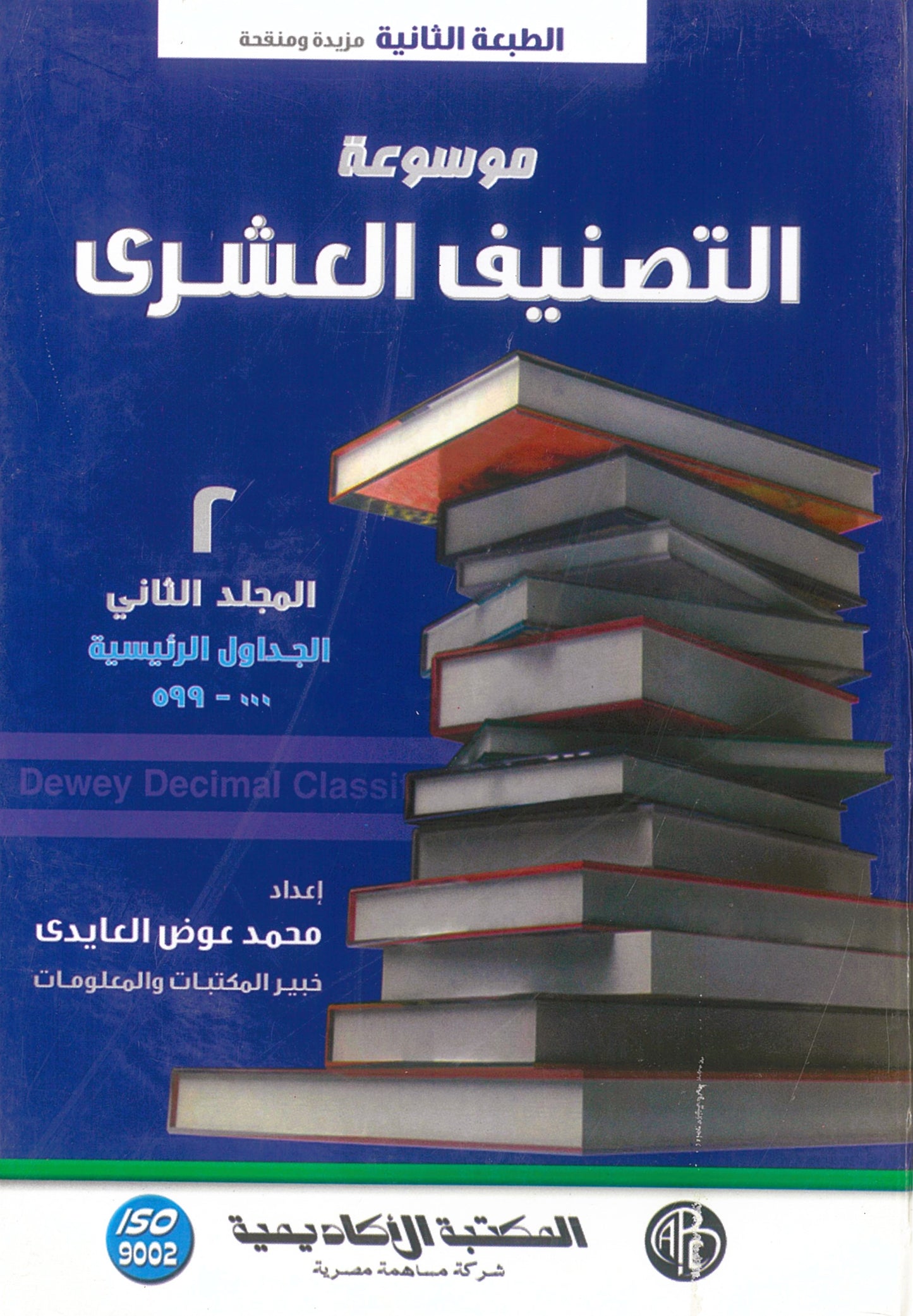 موسوعة التصنيف العشرى 4 مجلدات (الطبعة الثانية العربية ترجمة للطبعة الواحدة والعشرون الأجنبية)
