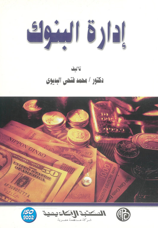 إدارة البنوك