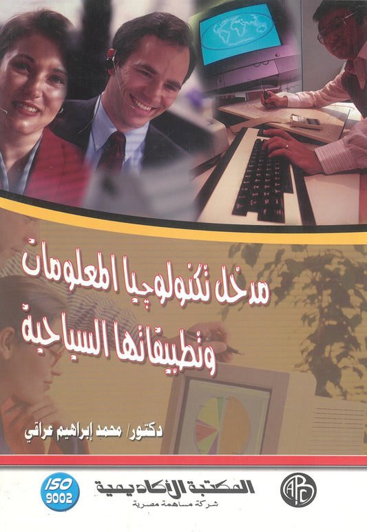 مدخل تكنولوجيا المعلومات وتطبيقاتها السياحية