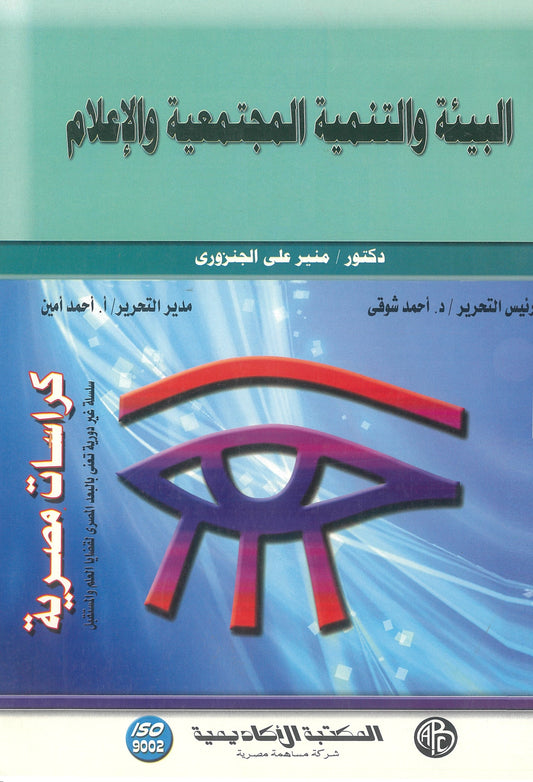 البيئة والتنمية المجتمعية والإعلام