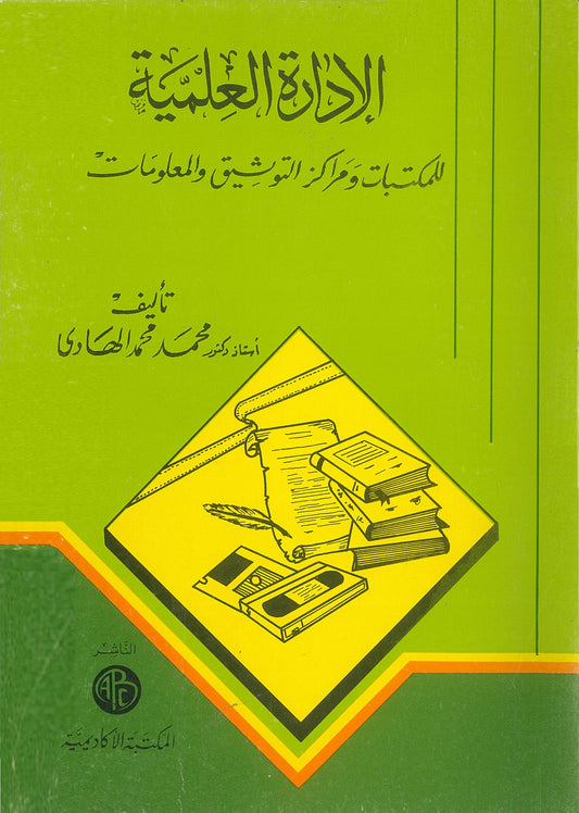 الإدارة العلمية للمكتبات ومراكز التوثيق والمعلومات