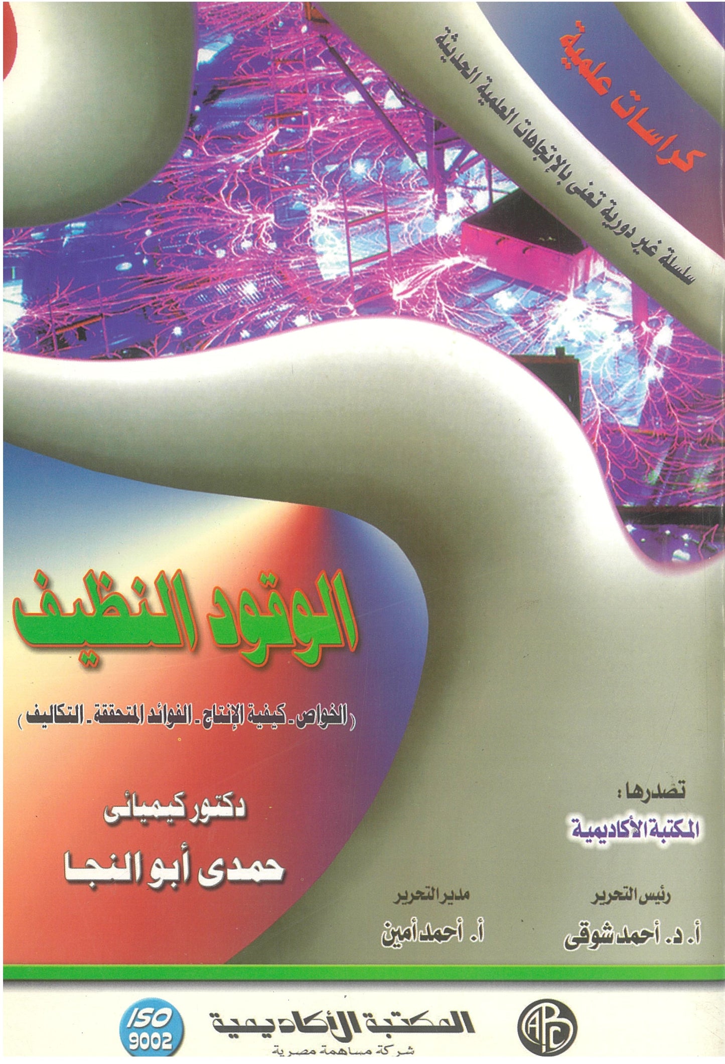 الوقود النظيف (كراسات علمية)