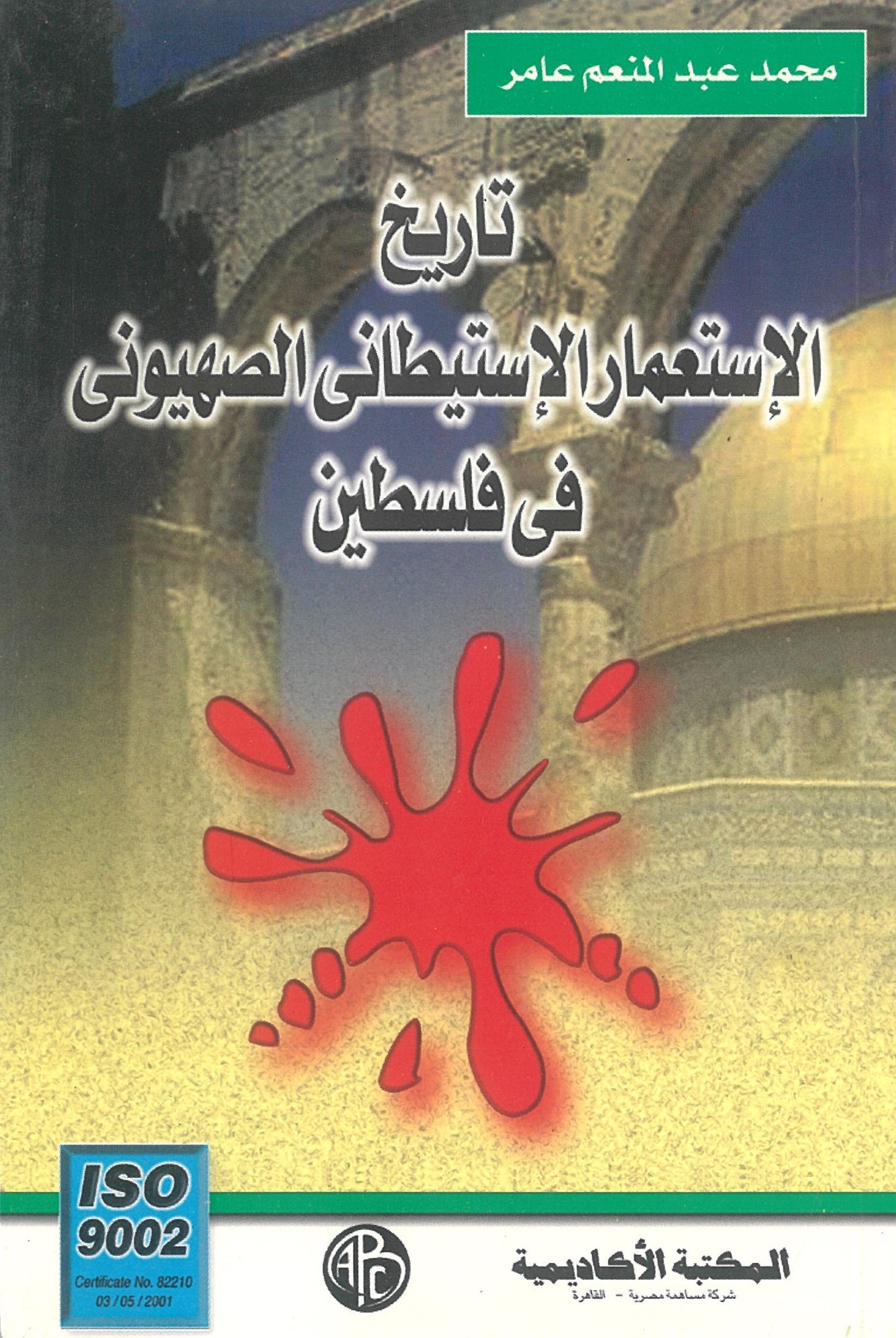 تاريخ الاستعمار الاستيطانى الصهيونى فى فلسطين