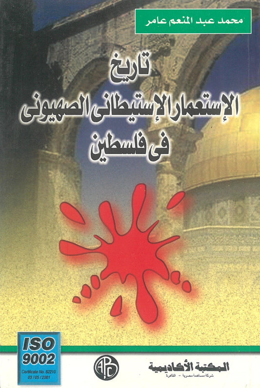 تاريخ الاستعمار الاستيطانى الصهيونى فى فلسطين