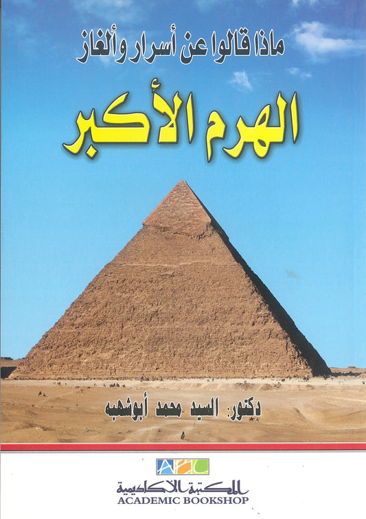 ماذا قالوا عن أسرار وألغاز الهرم الأكبر