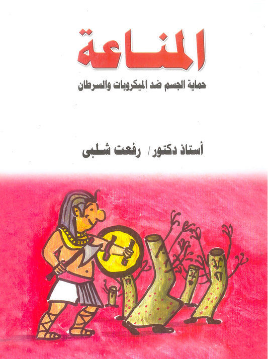 المناعة: حماية الجسم ضد الميكروبات والسرطان