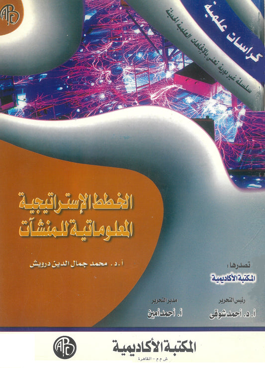 الخطط الإستراتيجية المعلوماتية للمنشآت