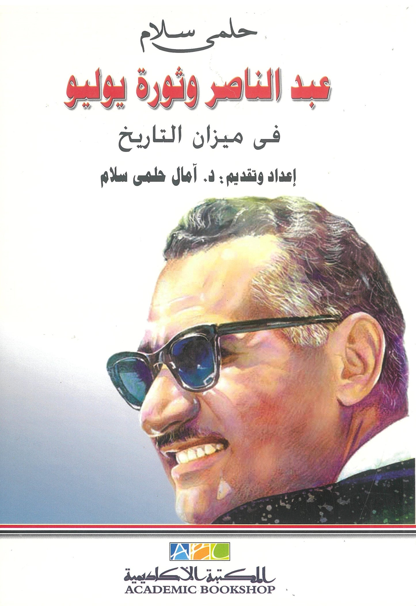 عبد الناصر وثورة يوليو فى ميزان التاريخ