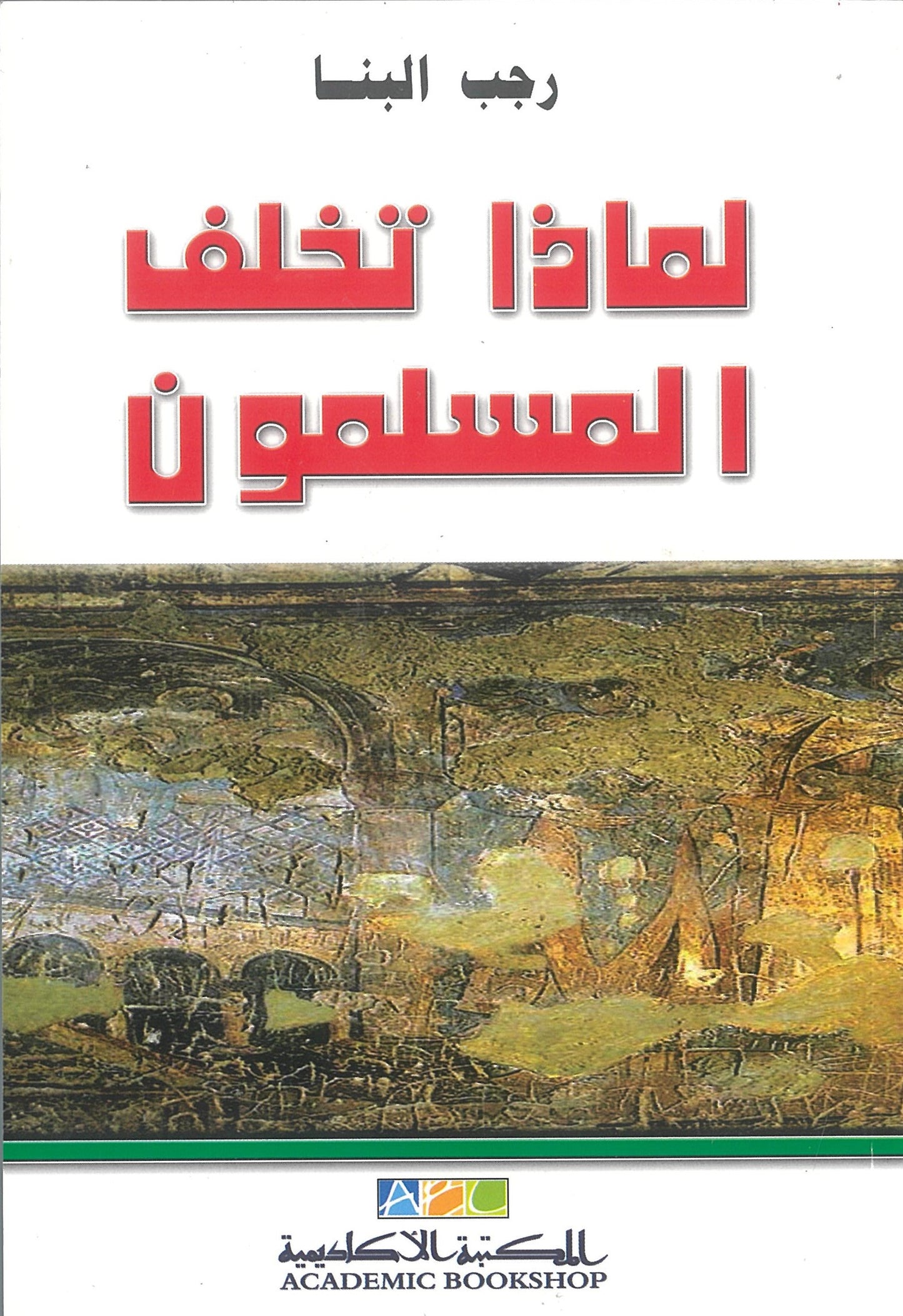لماذا تخلف المسلمون