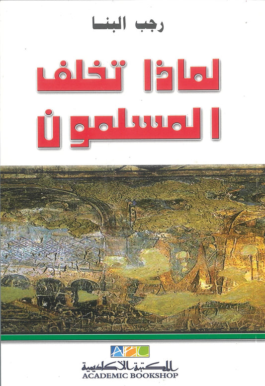 لماذا تخلف المسلمون